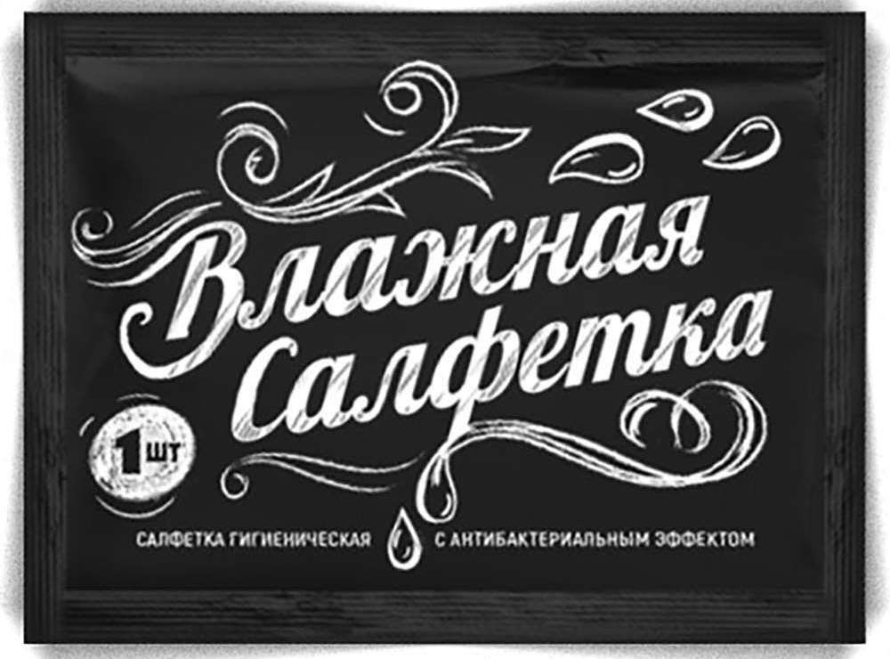 салфетка влажная (1 шт.) "wet one черные" (инд.упаковка) /1000/