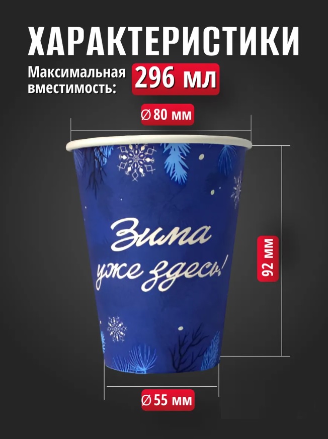 стакан картонный 250мл d-80мм зима уже здесь для горячих напитков /50 шт/1000/