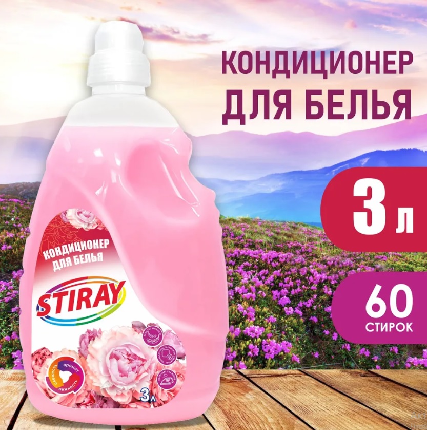 кондиционер для белья 3л stiray /3/