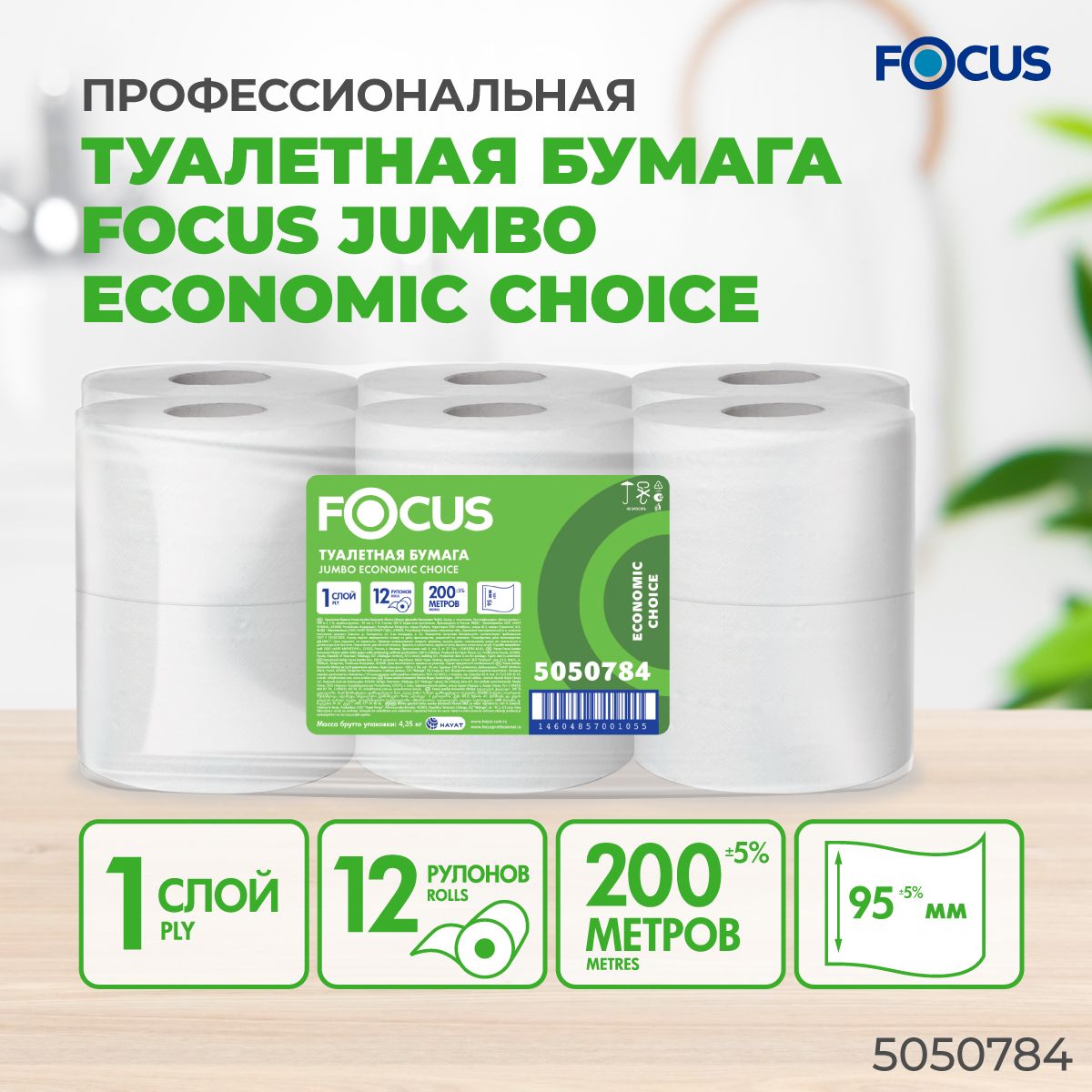 бумага туалетная 1-слойная focus eco jumbo белая, (200м.) /12/