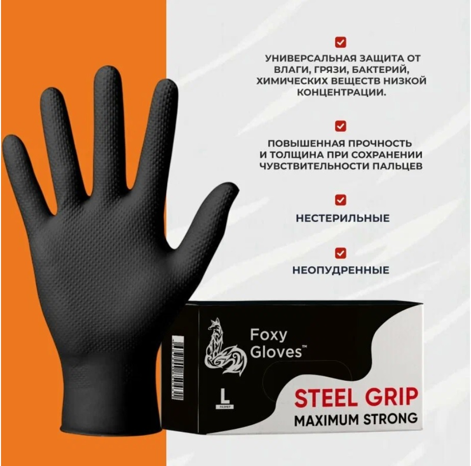 Перчатки нитриловые неопудренные р.L, черные с рифлением STEEL GRIP 8.5 гр, FOXY-GLOVES (100шт) /10/ перчатки нитриловые неопудренные р.l, черные с рифлением steel grip 8.5 гр, foxy-gloves (100шт) /10/
