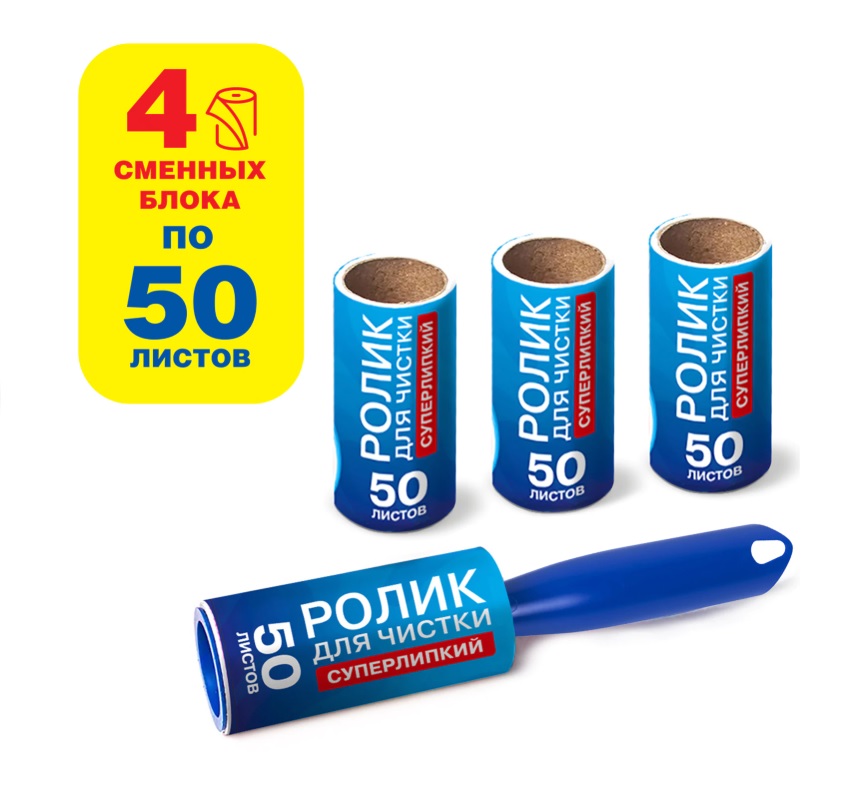 липкий ролик для чистки одежды /мебели + 4 сменных блока по 50 листов laima /33/