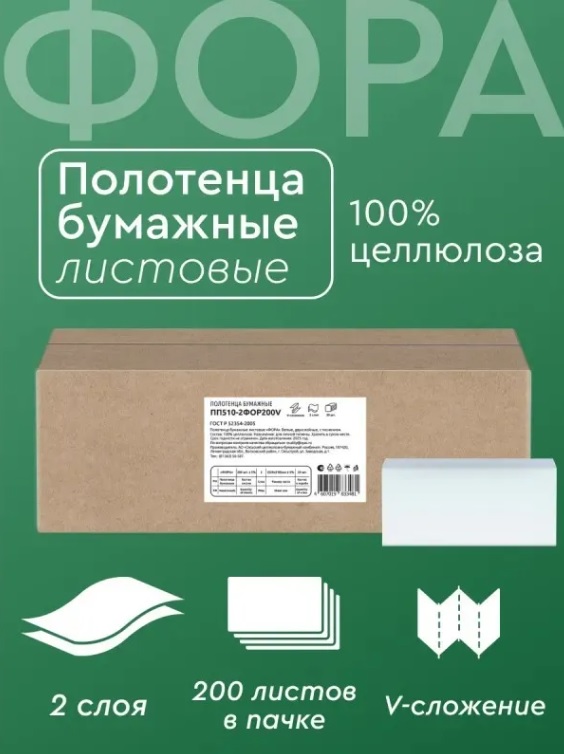 Полотенца бумажные 2-слойные, V-сложения, ФОРА, белые (200шт). 16 гр. /20/ полотенца бумажные 2-слойные, v-сложения, фора, белые (200шт). 16 гр. /20/