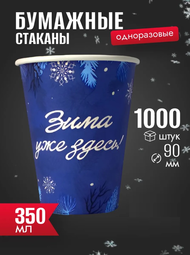 стакан картонный 350мл d-90мм зима уже здесь для горячих напитков /50 шт/1000/