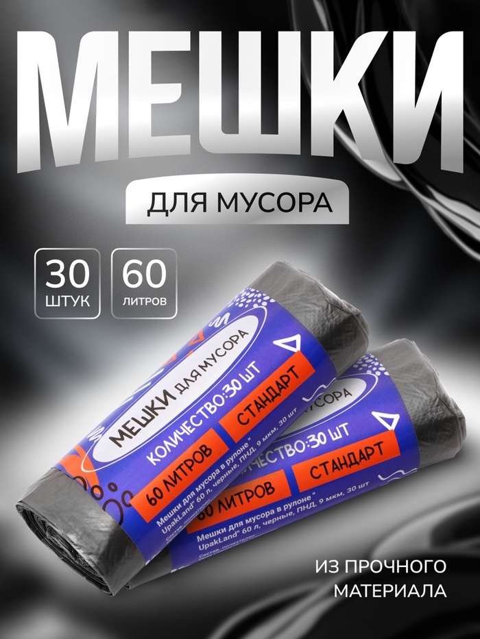 мешок для мусора 60л 9мкм пнд, черный в рулоне upakland  (30шт) /50/