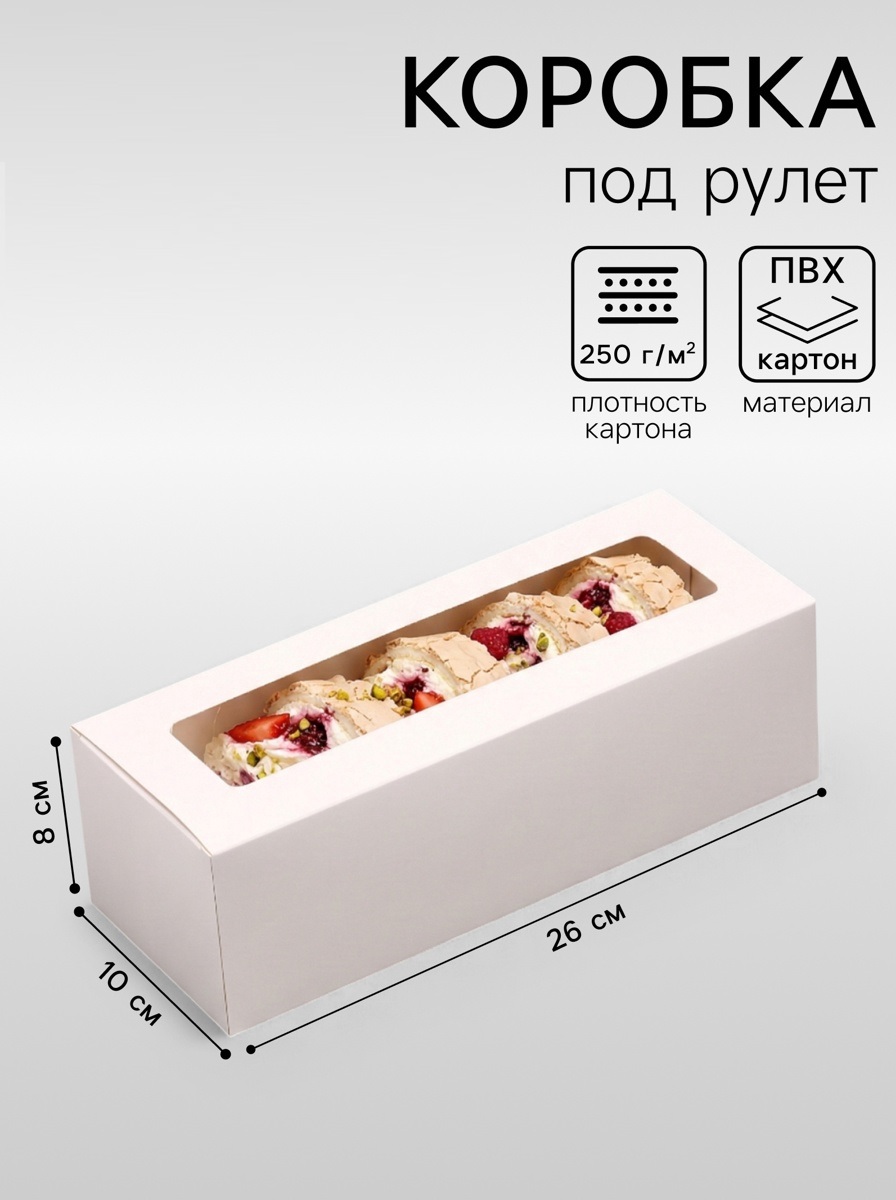 коробка под рулет с окном 25х10х8см, белая /700/